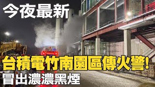 【每日必看】台積電竹南園區工地晚間傳火警 冒出濃濃黑煙 20230425 @中天新聞CtiNews