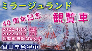 観覧車🎡【富山県魚津市】ミラージュランド《蜃気楼の町》