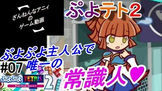 歴代ぷよぷよ主人公唯一の常識人♥アルルナジャ！ 【ぷよぷよテトリス２ #07】