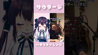 【#shorts 】サウダージハモってみた！！！【#vtuber #サウダージ #歌ってみた 】