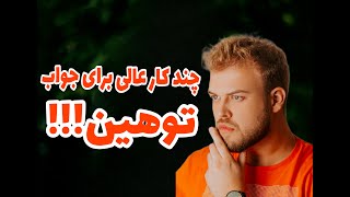 جواب دادن توهین دیگران - چند کار عالی برای توهین دیگران تا تحقیر نشویم - روزهای بهتر