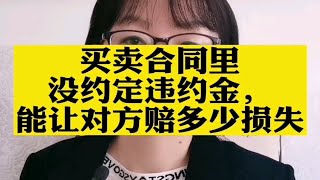 买卖合同里没有约定违约金，能让对方赔偿多少损失？