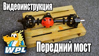 #WPL Видеоинструкция - Передний Мост! ENG SUB.