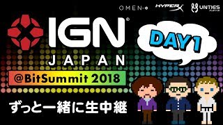 IGN JAPAN＠BitSummit 2018 ずっと一緒に生中継 DAY 1