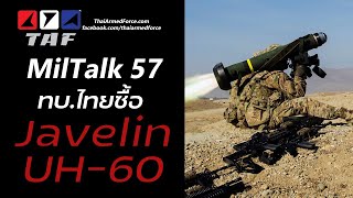 TAF MilTalk 57 - คุยเรื่อง ทบ.ไทย: Javelin & เฮลิคอปเตอร์