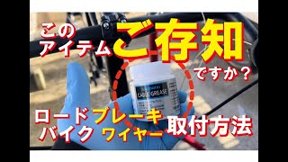 ロードバイクのブレーキワイヤー取り付けてみた