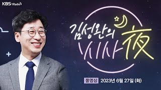 [김성완의 시사야] 풀영상ㅣKBS 230627 방송