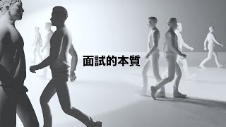 面試的本質-林立言老師