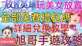 旭哥手遊攻略 放置英雄EUREKA 全部免費禮包碼-超詳細兌換教學! 美女放置型手遊開玩! 獨家必看! Worldkhan's Game Walkthrough