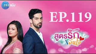 สูตรรักล้นใจ | EP. 119 (FULL HD) | Zee หนัง