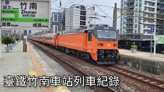 臺鐵竹南車站列車紀錄 | 2024/2/16 | Taiwan Railway | 粘粘的鐵道攝影