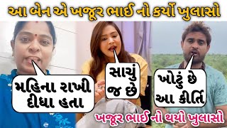 આ બેન એ ખજૂર ભાઈ નો કર્યો ખુલાસો 😲 કીર્તિ પટેલ ને આ બેને આવું કીધું 😱 khajur bhai vs kirti patel