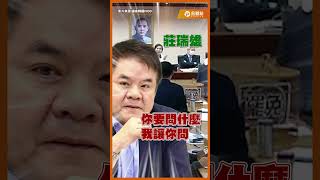 王義川初登場就存在感刷滿滿！被主席噓：我沒有請你發言！#王義川 #徐欣瑩 #莊瑞雄 #吳思瑤