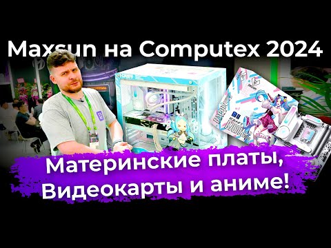 Maxsun на Computex 2024: материнские платы, видеокарты и аниме