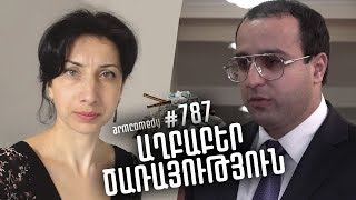 ArmComedy 787 - Աղբաբեր ծառայություն