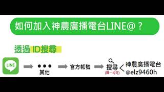 【神農廣播電台】2020.06.02《神農補給站》上