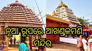 ନୂଆ ରୂପରେ ଆଖଣ୍ଡଳମଣି ମନ୍ଦିର , ଭଦ୍ରକ | Akhandalamani Temple Bhadrak #Aradi #akhandalamani #bhadrak