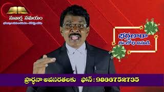 భర్తలారా నా బోధ వినుడి // Pastor Thimothy //త్రోవగుంట .ఒంగోలు  బాప్టిస్ట్ సంఘ కాపరి