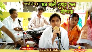 মন মালী তোর দেল বাগিচায় | Kakali Haldar | man mali tor del bagichay | Hari Sangeet @Amimatua