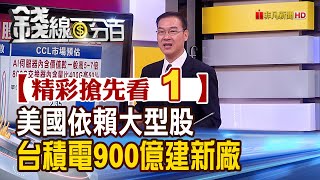 精彩搶先看1【錢線百分百】20230726《美國依賴大型股 台積電900億建新廠》│非凡財經新聞│