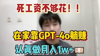 【副业赚钱】死工资不够花！！在家靠GPT-4o躺赚，认真做月入1w+💴，其实富起来也就一两年#tiktok #tiktok赚钱 #tiktok干货 #副业