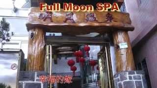 烏來溫泉渡假之旅,烏來老街,明月溫泉會館 Wulai Full Moon SPA,配樂:幸福的嫁妝-向蕙玲唱,Full HD 1080p