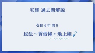 法律 辻説法 第663回【宅建】過去問解説 令和４年 問8（民法～賃借権・地上権）