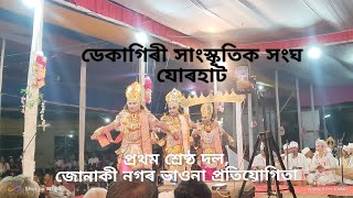 প্ৰথম শ্ৰেষ্ঠ দল।। ডেকাগিৰী।। জোনাকী নগৰ প্ৰতিযোগিতা।।