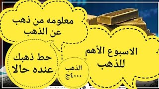 سعار الذهب اليوم فى مصر عيار 21 / سعر الدهب عيار ٢١ اليوم الاثنين ٢٧-١١-٢٠٢٣فى مصر