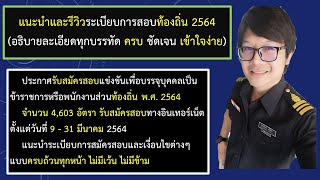 แนะนำและรีวิวระเบียบการสอบท้องถิ่น 2564