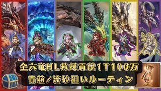 【グラブル】全六竜HLで1T100万↑貢献度の救援編成をまとめてみた【刻の流砂】