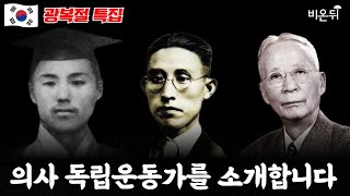 [광복77주년기념] 광복절 특집 영상 의사 독립운동가 소개영상