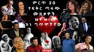 Ethiopian Best Amharic Love Music Collection With Their Lyrics NonStop ምርጥ የፍቅር ሙዚቃዎች ስብስብ ከነግጥሞቻቸው