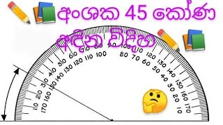 📚✏️අංශක 45 කෝණය අදින විදිහ.✏️📚