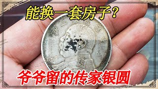 爷爷留的银元能换一套房子？非说二叔给他掉了包，怎么劝都不听【小闫打铁镯】