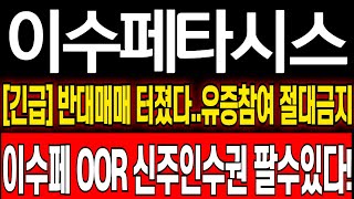 [이수페타시스 주가 전망] 유상증자 철회 2가지 방법으로 가능합니다  유상증자는 절대로 참여금지!!  이수페타시스 기업 분석! 이수페타시스 실적발표! 이수페타시스 유상증자