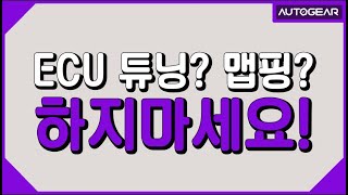 엔진 ECU 튜닝? 맵핑? 하지마세요!!