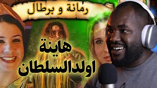 ردة فعل جزائري على سلسلة  رمانة و برطال   (  هانية و بنت السلطان   ) االحلقة  39 40 41   🇲🇦❤️🇩🇿