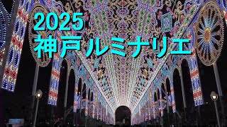 【４K】神戸ルミナリエ　2025