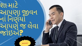 શા માટે આપણા જીવન નાં નિર્ણયો આપણે જ લેવા જોઇએ? # આપણું જીવન ખુશી થી જીવવા ની freedom આપણે છે જ