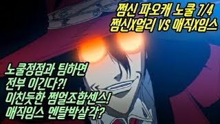 [쩜신]파오캐 노쿨 쩜신x얼리vs매직x임스 7/4