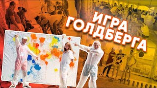 Лучший тимбилдинг - Игра Голдберга