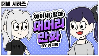 [ENG SUB] Cartoon of Bald Ine & Lilpa