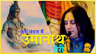 करूं वंदना मैं उमानाथ तेरी  || आचार्य श्री हरि जी महाराज ||