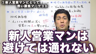 生命保険営業マンにおける20代独身マーケットの攻略方法【生命保険営業】| vol.585