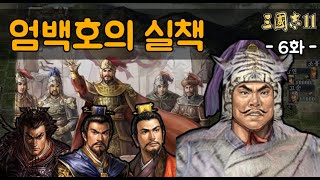 [삼국지11PK 영웅집결 엄백호] 엄백호의 실책(특급) - 6화