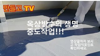 홈케어편) 제3편 옥상방수의 중도작업