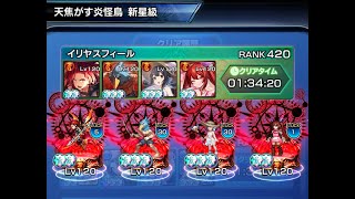 【グランドサマナーズ】炎翼の神殿 天焦がす炎怪鳥 新星級【GrandSummoners】2025/1/8