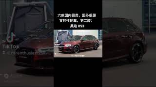 六款国内很贵，国外很便宜的性能车，第三款： 奥迪RS3