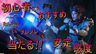 初心者にも優しい安定感度！ 数字感度クラシック_低感度 【APEX】【感度は概要欄に】★一言記載